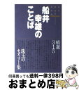 著者：船井総合研究所出版社：ダイヤモンド社サイズ：単行本ISBN-10：4478330441ISBN-13：9784478330449■通常24時間以内に出荷可能です。※繁忙期やセール等、ご注文数が多い日につきましては　発送まで72時間かかる場合があります。あらかじめご了承ください。■宅配便(送料398円)にて出荷致します。合計3980円以上は送料無料。■ただいま、オリジナルカレンダーをプレゼントしております。■送料無料の「もったいない本舗本店」もご利用ください。メール便送料無料です。■お急ぎの方は「もったいない本舗　お急ぎ便店」をご利用ください。最短翌日配送、手数料298円から■中古品ではございますが、良好なコンディションです。決済はクレジットカード等、各種決済方法がご利用可能です。■万が一品質に不備が有った場合は、返金対応。■クリーニング済み。■商品画像に「帯」が付いているものがありますが、中古品のため、実際の商品には付いていない場合がございます。■商品状態の表記につきまして・非常に良い：　　使用されてはいますが、　　非常にきれいな状態です。　　書き込みや線引きはありません。・良い：　　比較的綺麗な状態の商品です。　　ページやカバーに欠品はありません。　　文章を読むのに支障はありません。・可：　　文章が問題なく読める状態の商品です。　　マーカーやペンで書込があることがあります。　　商品の痛みがある場合があります。