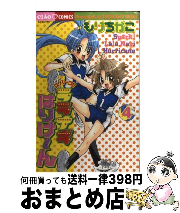 【中古】 スパーク！！ララナギはりけ～ん 4 / もり ちかこ / 小学館 [コミック]【宅配便出荷】