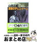 【中古】 謀殺のチェス・ゲーム / 山田 正紀 / 徳間書店 [文庫]【宅配便出荷】