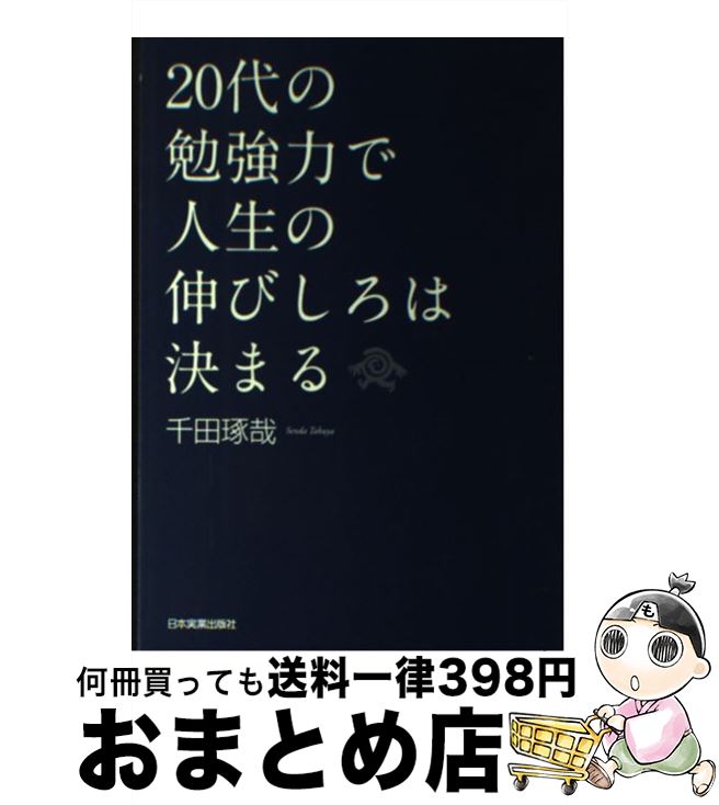  20代の勉強力で人生の伸びしろは決まる / 千田 琢哉 / 日本実業出版社 