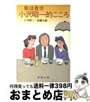 【中古】 小沢昭一的こころ 旅は青空 / 小沢 昭一, 宮腰 太郎 / 新潮社 [文庫]【宅配便出荷】