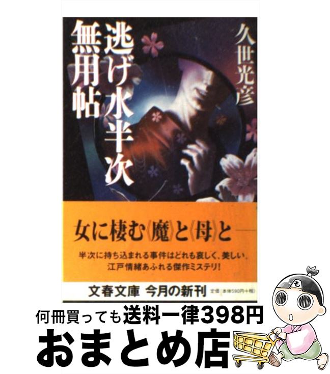 【中古】 逃げ水半次無用帖 / 久世 光彦 / 文藝春秋 文庫 【宅配便出荷】