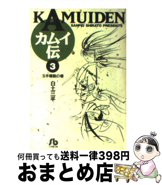 【中古】 カムイ伝 3 / 白土 三平 / 小学館 [文庫]【宅配便出荷】