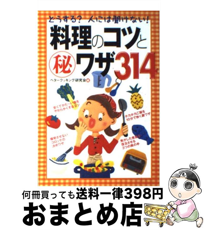 【中古】 料理のコツと（秘）ワザ314 どうする？人には聞けない！ / ベタークッキング研究会 / 永岡書..