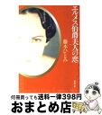 【中古】 エルメス伯爵夫人の恋 / 