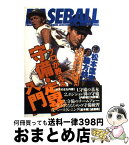 【中古】 プロが教える守備・走塁入門 プロの視点、センス、機動力をしっかり身につける！！ / 松本 匡史, 緒方 耕一 / 大泉書店 [単行本]【宅配便出荷】