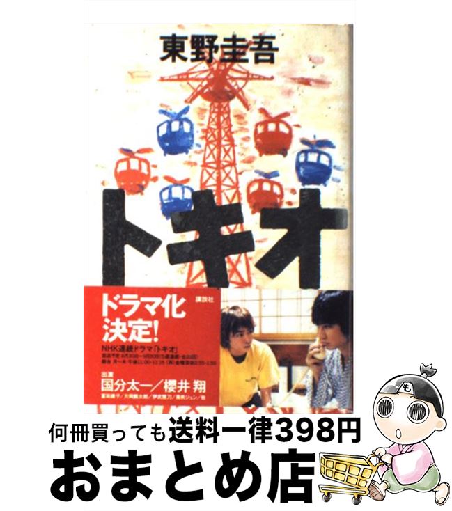 【中古】 トキオ / 東野 圭吾 / 講談社 [単行本]【宅配便出荷】のサムネイル
