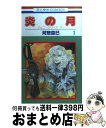 著者：河惣 益巳出版社：白泉社サイズ：コミックISBN-10：4592172108ISBN-13：9784592172109■こちらの商品もオススメです ● 炎の月 ジェニーシリーズ　11 第3巻 / 河惣 益巳 / 白泉社 [コミック] ...