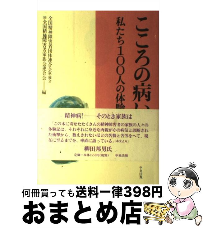 【中古】 こころの病い 私たち100人の体験 / 全国精神障害者団体連合会準備会, 全国精神障害者家族会連合会 / 中央法規出版 [単行本]【宅配便出荷】