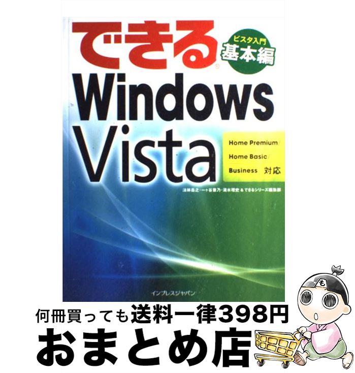 【中古】 できるWindows Vista Home Premium／Home Basic／B / 一ヶ谷 兼乃, 清水 理史, 法林 岳之, できるシリーズ編集部 / 大型本 【宅配便出荷】