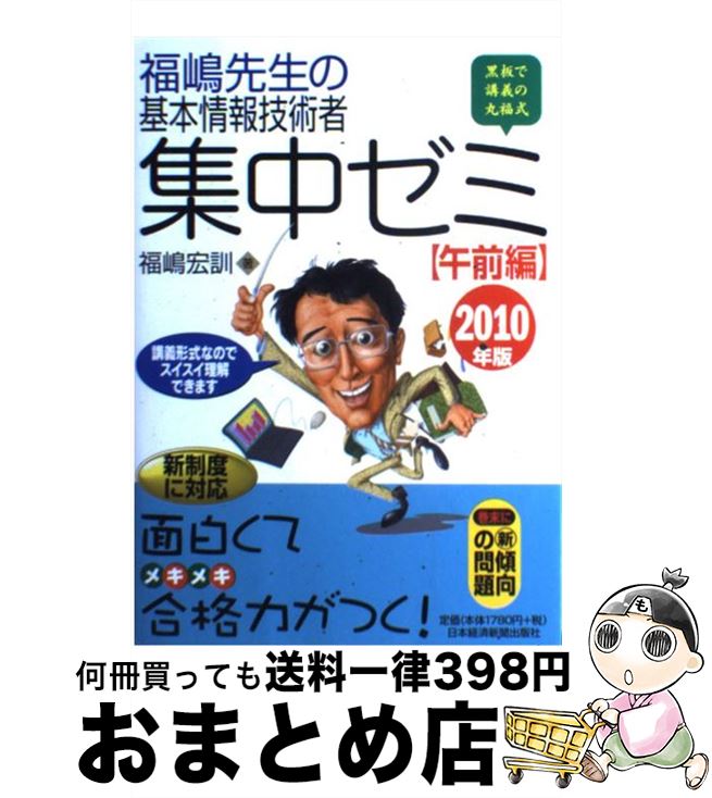 著者：福嶋 宏訓出版社：日経BPマーケティング(日本経済新聞出版サイズ：単行本ISBN-10：4532405742ISBN-13：9784532405748■通常24時間以内に出荷可能です。※繁忙期やセール等、ご注文数が多い日につきましては　発送まで72時間かかる場合があります。あらかじめご了承ください。■宅配便(送料398円)にて出荷致します。合計3980円以上は送料無料。■ただいま、オリジナルカレンダーをプレゼントしております。■送料無料の「もったいない本舗本店」もご利用ください。メール便送料無料です。■お急ぎの方は「もったいない本舗　お急ぎ便店」をご利用ください。最短翌日配送、手数料298円から■中古品ではございますが、良好なコンディションです。決済はクレジットカード等、各種決済方法がご利用可能です。■万が一品質に不備が有った場合は、返金対応。■クリーニング済み。■商品画像に「帯」が付いているものがありますが、中古品のため、実際の商品には付いていない場合がございます。■商品状態の表記につきまして・非常に良い：　　使用されてはいますが、　　非常にきれいな状態です。　　書き込みや線引きはありません。・良い：　　比較的綺麗な状態の商品です。　　ページやカバーに欠品はありません。　　文章を読むのに支障はありません。・可：　　文章が問題なく読める状態の商品です。　　マーカーやペンで書込があることがあります。　　商品の痛みがある場合があります。