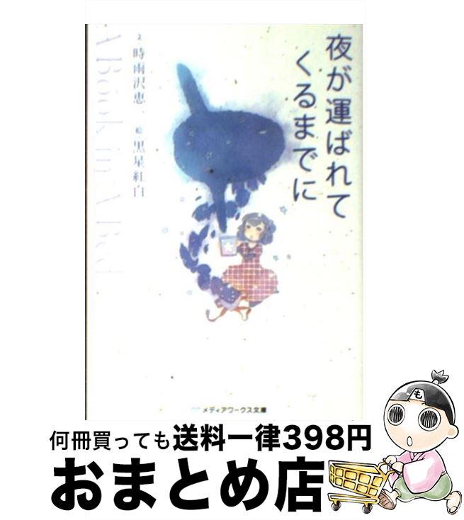 【中古】 夜が運ばれてくるまでに A Book in A Bed / 時雨沢 恵一 黒星 紅白 / アスキー・メディアワークス [文庫]【宅配便出荷】