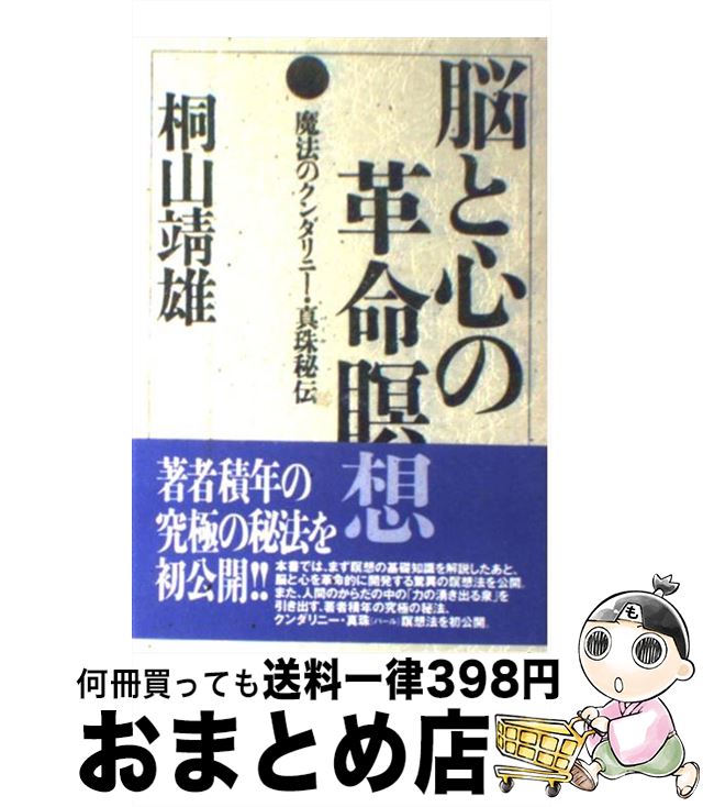 【中古】 脳と心の革命瞑想 魔法のクンダリニー・真珠（パール）秘伝 / 桐山 靖雄 / 平河出版社 [単行..