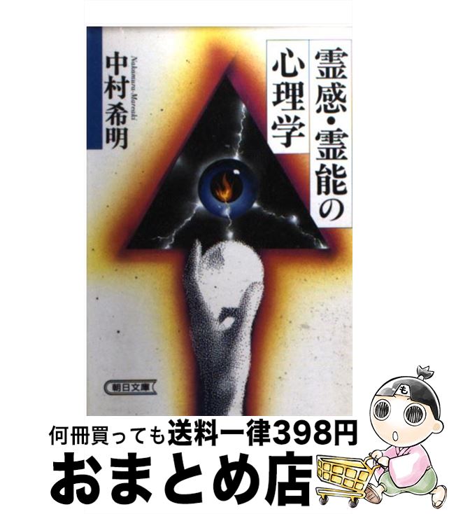 【中古】 霊感・霊能の心理学 / 中村 希明 / 朝日新聞出版 [文庫]【宅配便出荷】