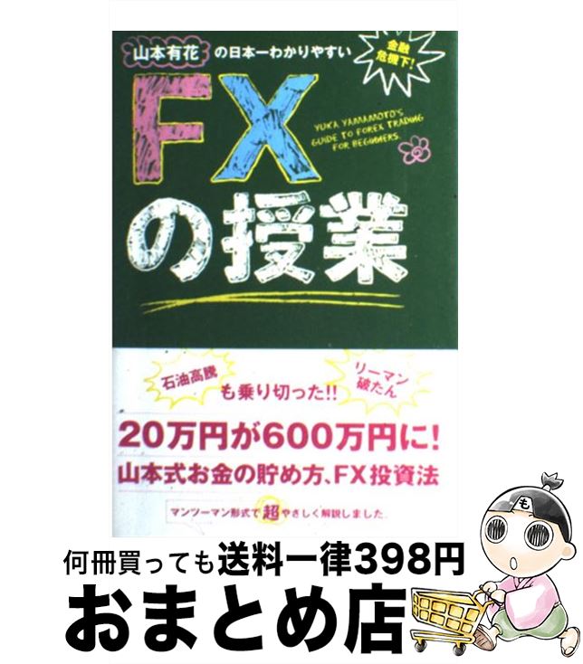 【中古】 山本有花の日本一わかりやすいFXの授業 / 山本 有花 / 中経出版 [単行本（ソフトカバー）]【..