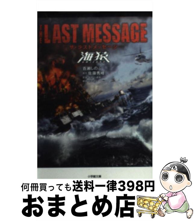 【中古】 ザ・ラストメッセージ海猿 / 百瀬 しのぶ / 小学館 [文庫]【宅配便出荷】