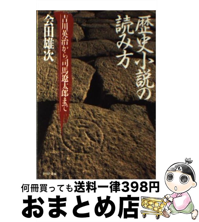 【中古】 歴史小説の読み方 吉川英治から司馬遼太郎まで PHP文庫 会田雄次 / 会田 雄次 / PHP研究所 [その他]【宅配便出荷】