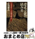 【中古】 歴史小説の読み方 吉川英治から司馬遼太郎まで PHP文庫 会田雄次 /