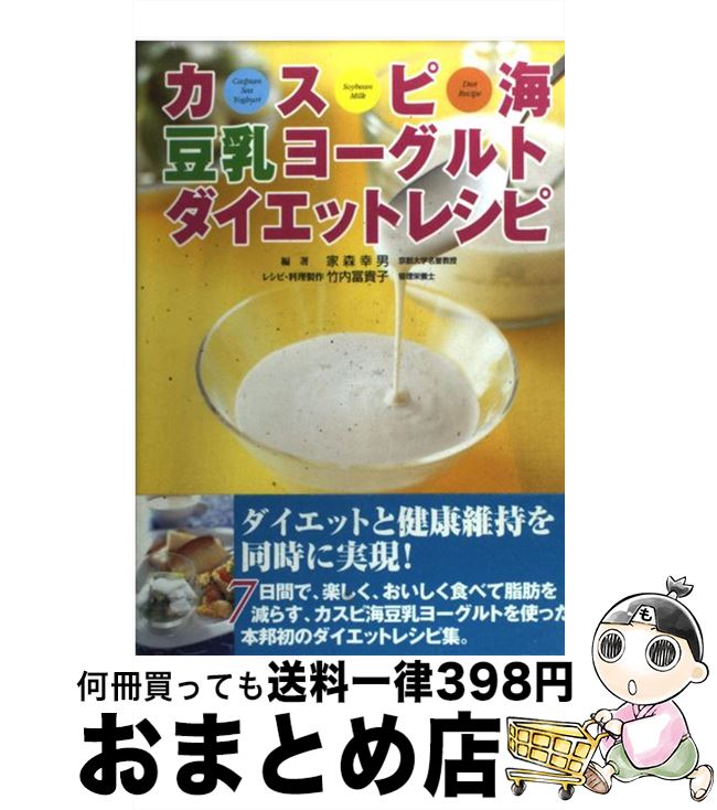 【中古】 カスピ海豆乳ヨーグルトダイエットレシピ / 家森 幸男, 竹内 冨貴子 / 法研 [単行本]【宅配便..