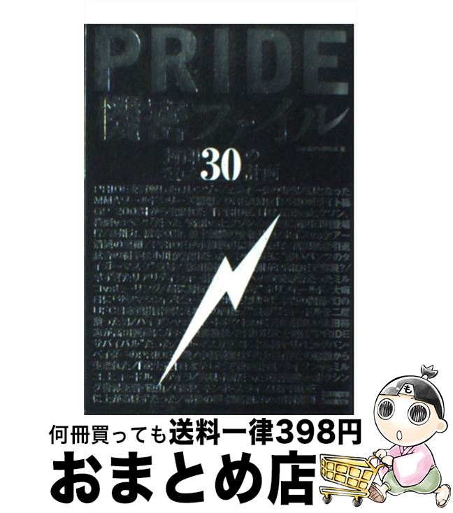 【中古】 Pride機密ファイル 封印された30の計画 / kamipro編集部 / エンターブレイン [単行本]【宅配便出荷】