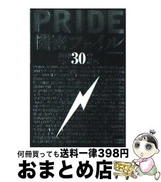 【中古】 Pride機密ファイル 封印された30の計画 / kamipro編集部 / エンターブレイン [単行本]【宅配便出荷】