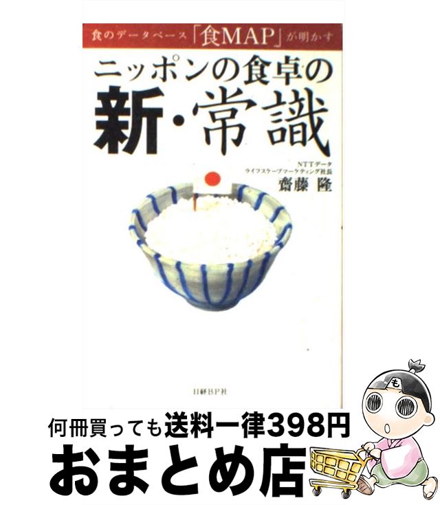 【中古】 ニッポンの食卓の新・常識 食のデータベース「食map」が明かす / 齋藤 隆 / 日経BP [単行本]【宅配便出荷】