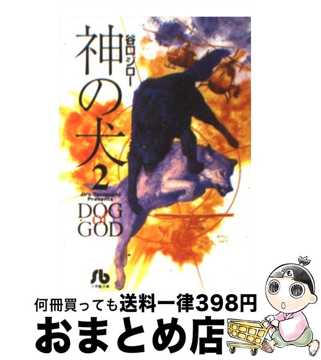 【中古】 神の犬 2 / 谷口 ジロー / 小学館 [文庫]【宅配便出荷】