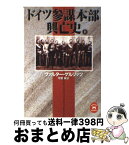 【中古】 ドイツ参謀本部興亡史 上 / ヴァルター ゲルリッツ, Walter G¨orliz, 守屋 純 / 学研プラス [文庫]【宅配便出荷】