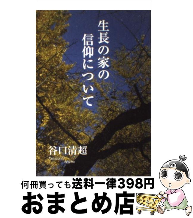 【中古】 生長の家の信仰について / 谷口 清超 / 日本教文社 [単行本]【宅配便出荷】