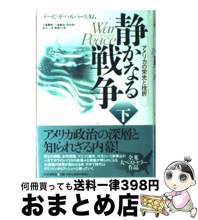 【中古】 静かなる戦争 アメリカの栄光と挫折 下 / デイヴィッド・ハルバースタム, 小倉 慶郎, 三島 篤志, 田中 均, 佳元 一洋, 柴 武行, David Halberstam / PHP研究所 [単行本]【宅配便出荷】