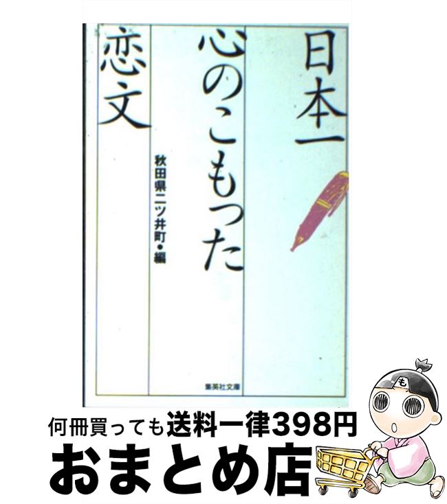 【中古】 日本一心のこもった恋文 / 秋田県二ツ井町役場 / 集英社 [文庫]【宅配便出荷】