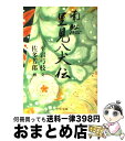 【中古】 南総里見八犬伝 / 平岩 弓枝 / 中央公論新社 文庫 【宅配便出荷】