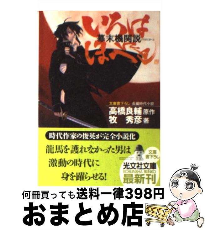 【中古】 幕末機関説いろはにほへと 長編時代小説 / 牧 秀彦, 高橋 良輔 / 光文社 [文庫]【宅配便出荷】