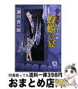 著者：瀬川 貴一郎出版社：徳間書店サイズ：文庫ISBN-10：4198930244ISBN-13：9784198930240■こちらの商品もオススメです ● のらくら同心手控帳 / 瀬川 貴一郎 / 徳間書店 [文庫] ● 化身の鯉 のらくら同心手控帳 / 瀬川 貴一郎 / 徳間書店 [文庫] ● 蛍火の里 のらくら同心手控帳 / 瀬川 貴一郎 / 徳間書店 [文庫] ● 銀嶺の鶴 のらくら同心手控帳 / 瀬川 貴一郎 / 徳間書店 [文庫] ● 鴛鴦の春 のらくら同心手控帳 / 瀬川 貴一郎 / 徳間書店 [文庫] ● 山陰の家 のらくら同心手控帳 / 瀬川貴一郎 / 徳間書店 [文庫] ■通常24時間以内に出荷可能です。※繁忙期やセール等、ご注文数が多い日につきましては　発送まで72時間かかる場合があります。あらかじめご了承ください。■宅配便(送料398円)にて出荷致します。合計3980円以上は送料無料。■ただいま、オリジナルカレンダーをプレゼントしております。■送料無料の「もったいない本舗本店」もご利用ください。メール便送料無料です。■お急ぎの方は「もったいない本舗　お急ぎ便店」をご利用ください。最短翌日配送、手数料298円から■中古品ではございますが、良好なコンディションです。決済はクレジットカード等、各種決済方法がご利用可能です。■万が一品質に不備が有った場合は、返金対応。■クリーニング済み。■商品画像に「帯」が付いているものがありますが、中古品のため、実際の商品には付いていない場合がございます。■商品状態の表記につきまして・非常に良い：　　使用されてはいますが、　　非常にきれいな状態です。　　書き込みや線引きはありません。・良い：　　比較的綺麗な状態の商品です。　　ページやカバーに欠品はありません。　　文章を読むのに支障はありません。・可：　　文章が問題なく読める状態の商品です。　　マーカーやペンで書込があることがあります。　　商品の痛みがある場合があります。