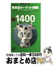 【中古】 英単語ターゲット1400 改訂新版 改訂新版 / 旺文社 / 旺文社 [新書]【宅配便出荷】