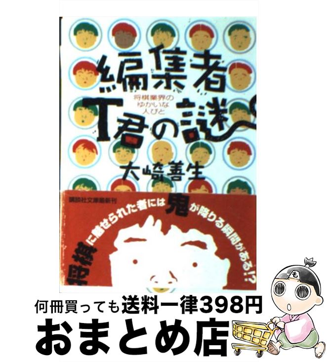 【中古】 編集者T君の謎 将棋業界のゆかいな人びと / 大崎 善生 / 講談社 [文庫]【宅配便出荷】