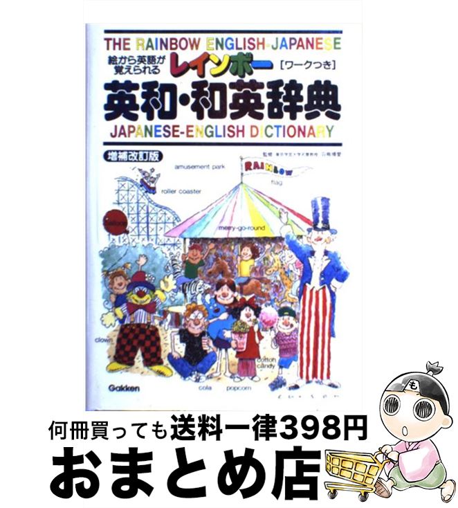 【中古】 レインボー英和・和英辞典 絵から英語が覚えられる / 学研プラス / 学研プラス [単行本]【宅..