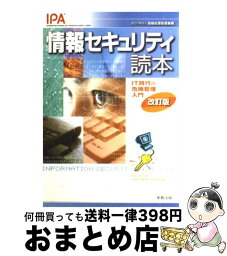 【中古】 情報セキュリティ読本 IT時代の危機管理入門 改訂版 / 情報処理推進機構 / 実教出版 [単行本]【宅配便出荷】