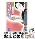 【中古】 おぼろ雪 小料理屋「花菊」事件帖 / 池端 洋介 / 学研プラス 文庫 【宅配便出荷】