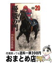 著者：やまさき 拓味出版社：秋田書店サイズ：コミックISBN-10：4253055087ISBN-13：9784253055086■こちらの商品もオススメです ● スーパードクターK 12 / 真船 一雄 / 講談社 [ペーパーバック] ● みどりのマキバオー 6 / つの丸 / 集英社 [コミック] ● 優駿の門 1 / やまさき 拓味 / 秋田書店 [コミック] ● 拳児 7 / 松田 隆智, 藤原 芳秀 / 小学館 [コミック] ● 拳児 1 / 松田 隆智, 藤原 芳秀 / 小学館 [コミック] ■通常24時間以内に出荷可能です。※繁忙期やセール等、ご注文数が多い日につきましては　発送まで72時間かかる場合があります。あらかじめご了承ください。■宅配便(送料398円)にて出荷致します。合計3980円以上は送料無料。■ただいま、オリジナルカレンダーをプレゼントしております。■送料無料の「もったいない本舗本店」もご利用ください。メール便送料無料です。■お急ぎの方は「もったいない本舗　お急ぎ便店」をご利用ください。最短翌日配送、手数料298円から■中古品ではございますが、良好なコンディションです。決済はクレジットカード等、各種決済方法がご利用可能です。■万が一品質に不備が有った場合は、返金対応。■クリーニング済み。■商品画像に「帯」が付いているものがありますが、中古品のため、実際の商品には付いていない場合がございます。■商品状態の表記につきまして・非常に良い：　　使用されてはいますが、　　非常にきれいな状態です。　　書き込みや線引きはありません。・良い：　　比較的綺麗な状態の商品です。　　ページやカバーに欠品はありません。　　文章を読むのに支障はありません。・可：　　文章が問題なく読める状態の商品です。　　マーカーやペンで書込があることがあります。　　商品の痛みがある場合があります。