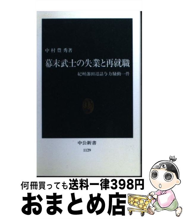 【中古】 幕末武士の失業と再就職 紀州藩田辺詰与力騒動一件 