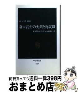 【中古】 幕末武士の失業と再就職 紀州藩田辺詰与力騒動一件 / 中村 豊秀 / 中央公論新社 [新書]【宅配便出荷】