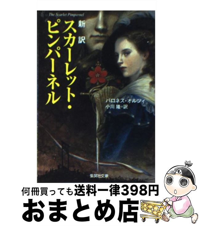 【中古】 スカーレット・ピンパーネル / バロネス・オルツィ, 小川 隆 / 集英社 [文庫]【宅配便出荷】