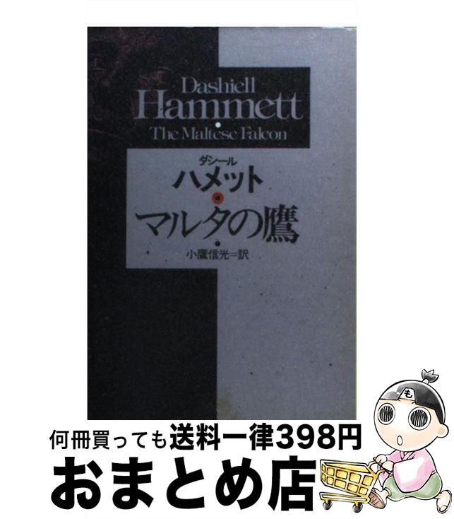 【中古】 マルタの鷹 / ダシール ハメット, 小鷹 信光 / 早川書房 [文庫]【宅配便出荷】