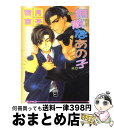 【中古】 無敵なあの子 / 若月 京子, こうじま 奈月 / オークラ出版 [文庫]【宅配便出荷】