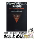 【中古】 デュー・ディリジェンス成功戦略 M&A・ベンチャー投資のための企業価値精査 / ゴードン ビング, Gordon Bing, 佐藤 寿, 山本 御稔,...