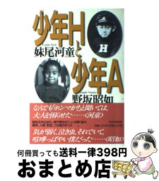 【中古】 少年Hと少年A / 妹尾 河童, 野坂 昭如 / PHP研究所 [単行本]【宅配便出荷】