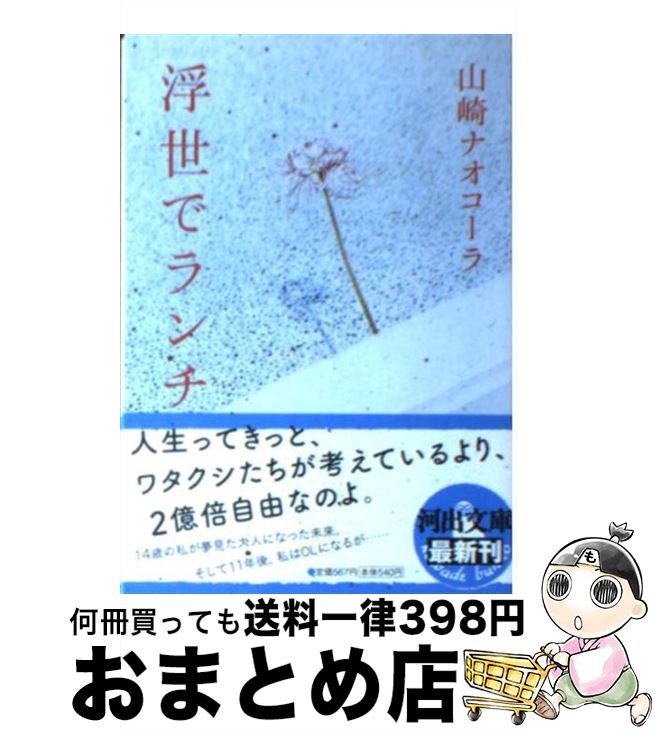  浮世でランチ / 山崎 ナオコーラ / 河出書房新社 