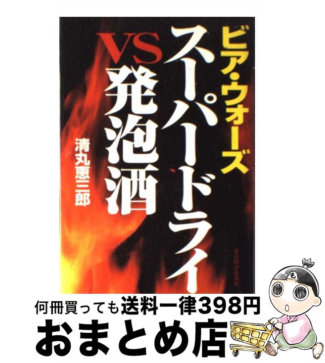 【中古】 スーパードライvs発泡酒 ビア・ウォーズ / 清丸 恵三郎 / 東洋経済新報社 [単行本]【宅配便出..