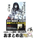 【中古】 マルドゥック スクランブル The 3rd Exhaust 完全版 / 冲方 丁 / 早川書房 文庫 【宅配便出荷】